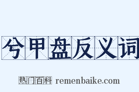 兮甲盘反义词是什么意思的图片